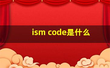 ism code是什么